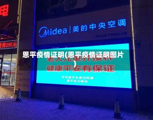 恩平疫情证明(恩平疫情证明图片)