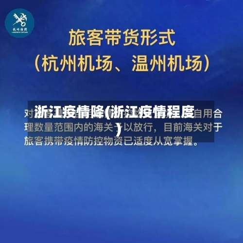 浙江疫情降(浙江疫情程度)-第2张图片
