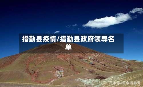 措勤县疫情/措勤县政府领导名单-第3张图片