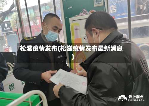 松滋疫情发布(松滋疫情发布最新消息)