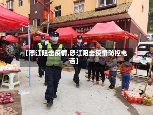【怒江阻击疫情,怒江阻击疫情防控电话】
