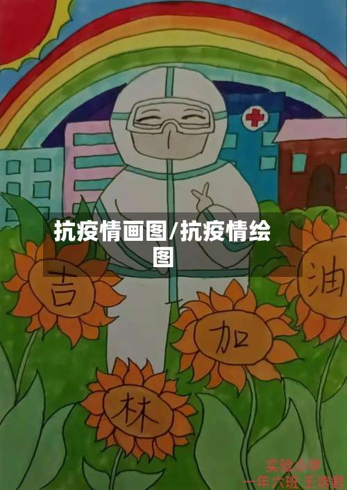 抗疫情画图/抗疫情绘图