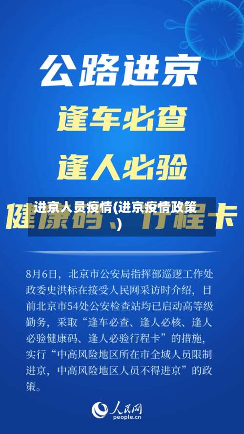 进京人员疫情(进京疫情政策)