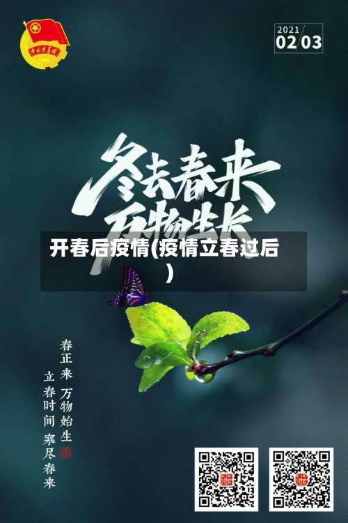 开春后疫情(疫情立春过后)-第2张图片