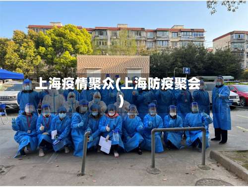 上海疫情聚众(上海防疫聚会)