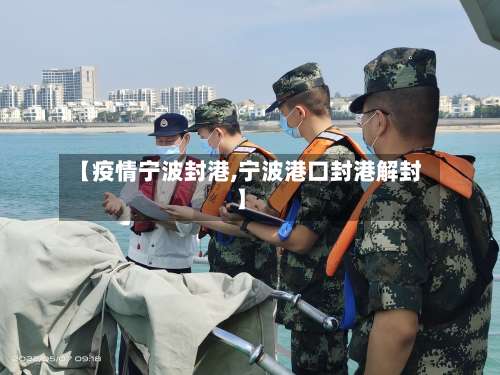 【疫情宁波封港,宁波港口封港解封】