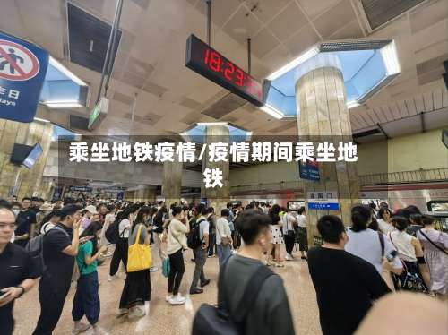 乘坐地铁疫情/疫情期间乘坐地铁-第2张图片