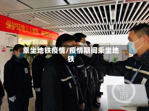 乘坐地铁疫情/疫情期间乘坐地铁