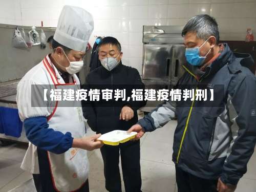 【福建疫情审判,福建疫情判刑】
