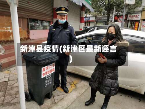 新津县疫情(新津区最新谣言)
