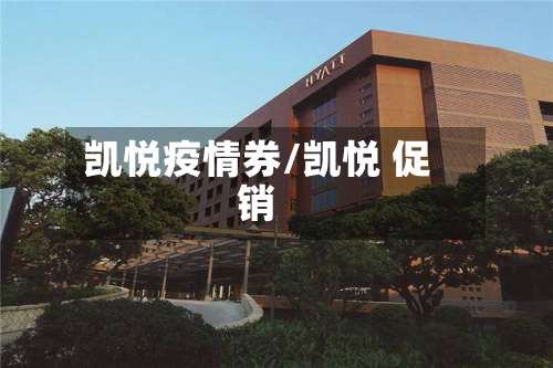 凯悦疫情券/凯悦 促销-第2张图片