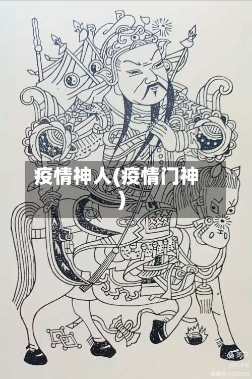 疫情神人(疫情门神)-第3张图片