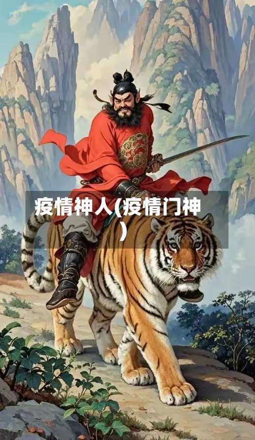 疫情神人(疫情门神)-第2张图片