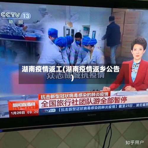 湖南疫情返工(湖南疫情返乡公告)-第2张图片