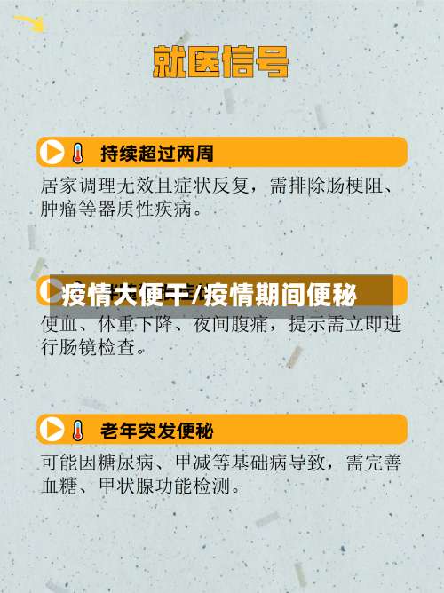 疫情大便干/疫情期间便秘-第2张图片