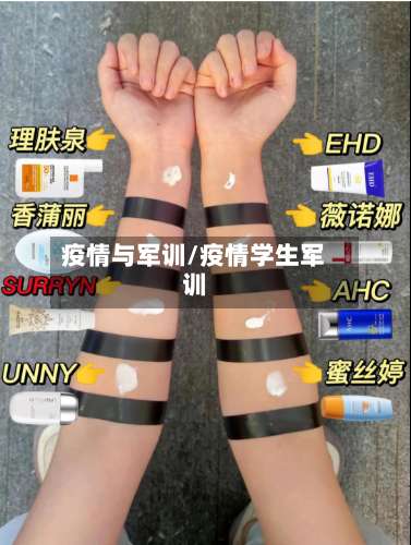 疫情与军训/疫情学生军训-第3张图片