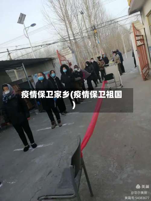 疫情保卫家乡(疫情保卫祖国)