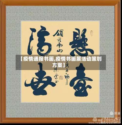 【疫情通报书画,疫情书画展活动策划方案】-第2张图片