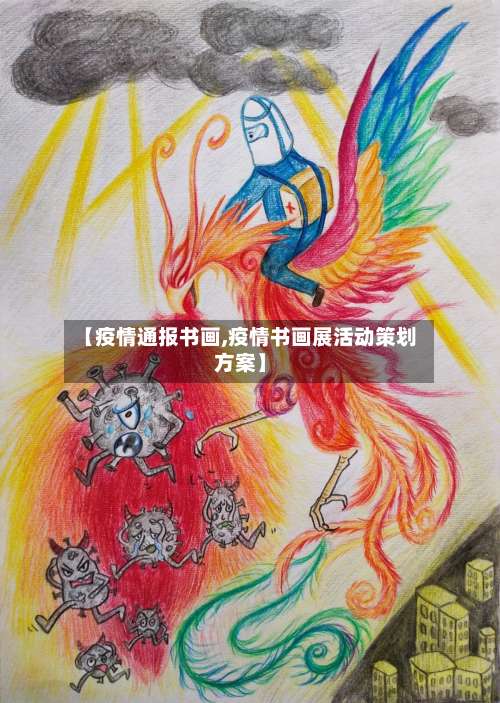 【疫情通报书画,疫情书画展活动策划方案】