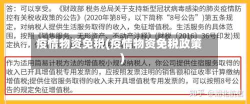 疫情物资免税(疫情物资免税政策)