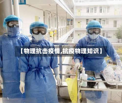 【物理抗击疫情,抗疫物理知识】