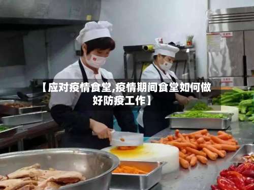 【应对疫情食堂,疫情期间食堂如何做好防疫工作】-第2张图片