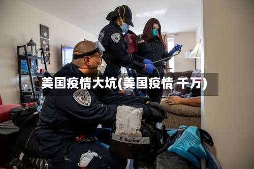 美国疫情大坑(美国疫情 千万)