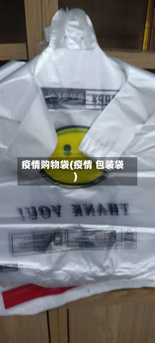 疫情购物袋(疫情 包装袋)-第2张图片