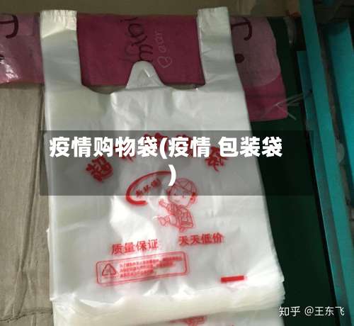 疫情购物袋(疫情 包装袋)