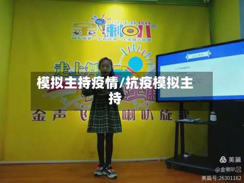 模拟主持疫情/抗疫模拟主持-第2张图片