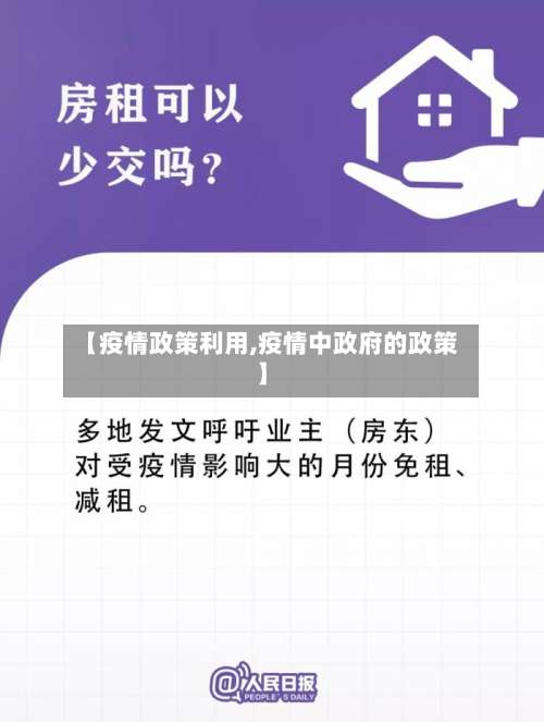 【疫情政策利用,疫情中政府的政策】-第2张图片