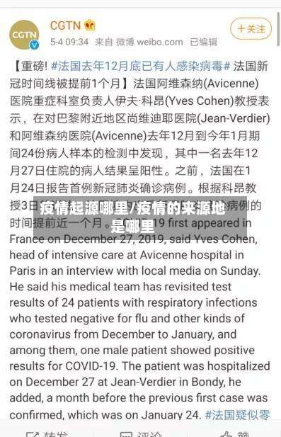 疫情起源哪里/疫情的来源地是哪里