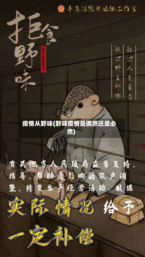 疫情从野味(野味疫情是偶然还是必然)-第3张图片
