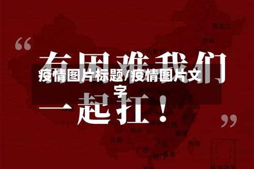 疫情图片标题/疫情图片文字