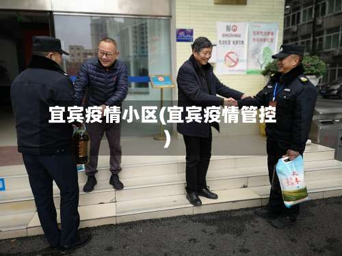 宜宾疫情小区(宜宾疫情管控)-第2张图片