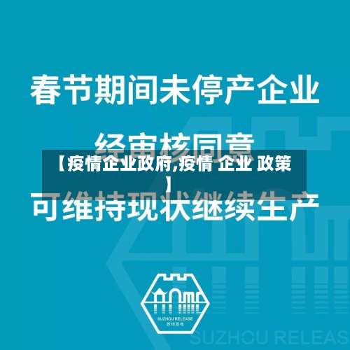 【疫情企业政府,疫情 企业 政策】