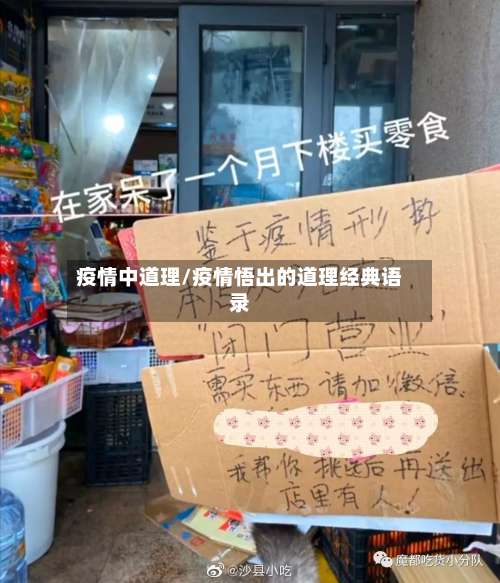 疫情中道理/疫情悟出的道理经典语录-第2张图片