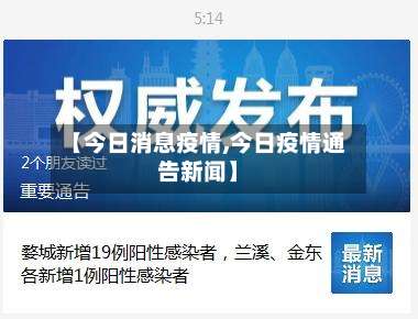 【今日消息疫情,今日疫情通告新闻】-第3张图片