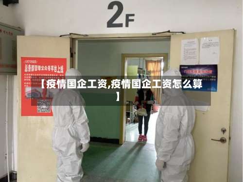 【疫情国企工资,疫情国企工资怎么算】