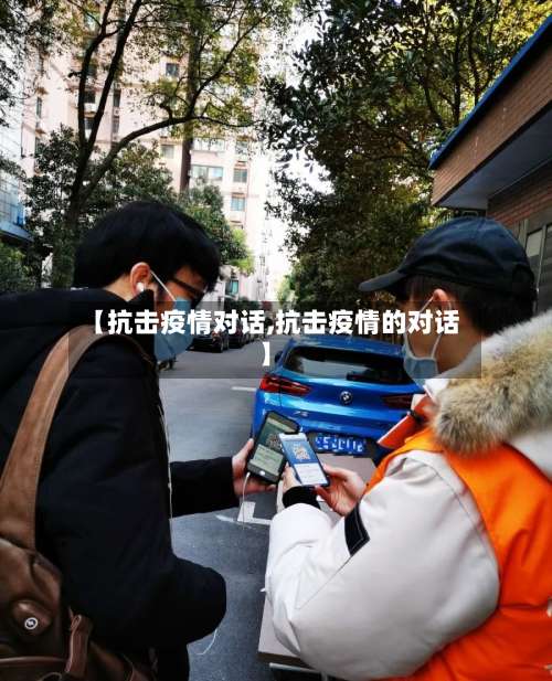 【抗击疫情对话,抗击疫情的对话】-第2张图片