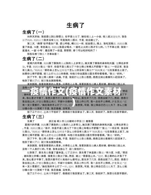 一疫情作文(疫情作文素材)