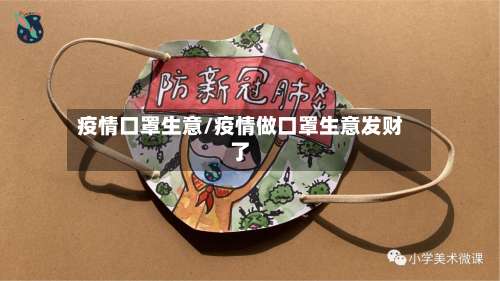 疫情口罩生意/疫情做口罩生意发财了-第3张图片