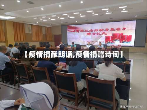 【疫情捐献朗诵,疫情捐赠诗词】-第2张图片