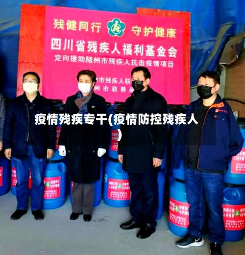 疫情残疾专干(疫情防控残疾人)-第3张图片