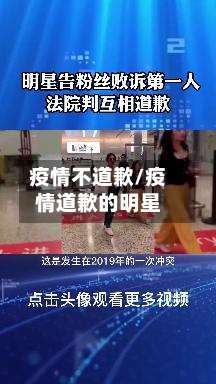 疫情不道歉/疫情道歉的明星-第3张图片