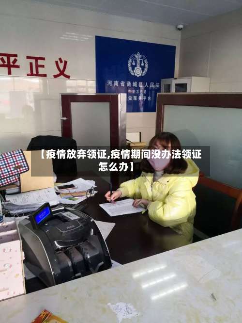 【疫情放弃领证,疫情期间没办法领证怎么办】