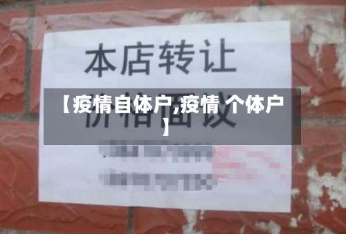 【疫情自体户,疫情 个体户】