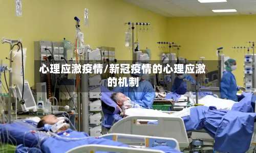 心理应激疫情/新冠疫情的心理应激的机制-第2张图片