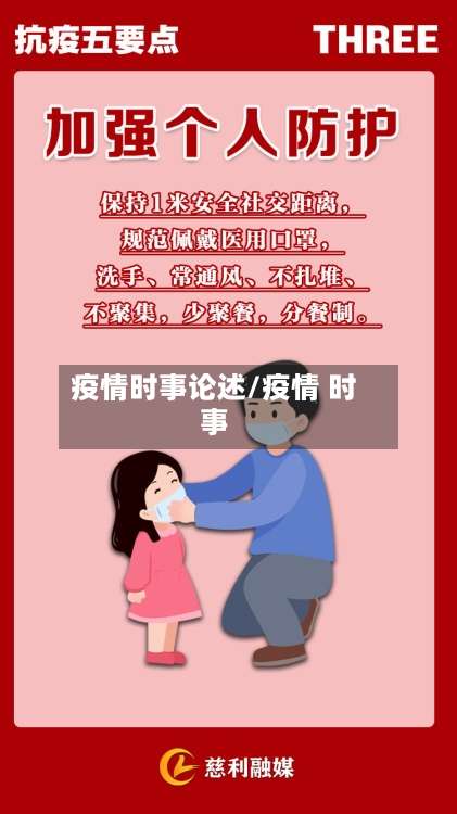 疫情时事论述/疫情 时事