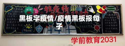 黑板字疫情/疫情黑板报句子-第2张图片